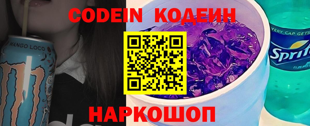 Codein напиток Lean (лин) Тосно